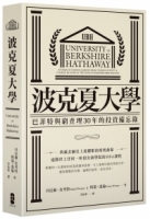 波克夏大學：巴菲特與窮查理30年的投資備忘錄（二版）