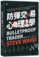 防彈交易心理學：專業操盤手教練教你贏家思維，安度低潮、長保最佳操作績效