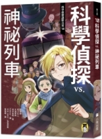 科學偵探謎野真實10：科學偵探vs.神祕列車（隨書附贈「DIY科學偵探書籤」兩款）