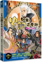 如果史記這麼帥(3)：謀臣賢相【超燃漫畫學歷史+成語】