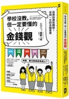 【回頭書】學校沒教，但一定要懂的金錢觀：首席投資長親授！受用一生的金融素養（如欲購買新書請洽客服）