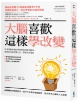 【回頭書】大腦喜歡這樣學改變：科學家教你強化學習效果的轉念技巧，幫助你自信改變人生，學習全新專長（如欲購買新書請洽客服）