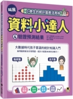 小學生的統計圖表活用術：叫我資料小達人4.驗證預測結果