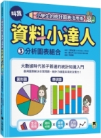 小學生的統計圖表活用術：叫我資料小達人3.分析圖表組合