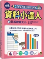 小學生的統計圖表活用術：叫我資料小達人1.比較數量大小