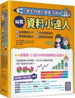 小學生的統計圖表活用術（全套4冊）：叫我資料小達人1.比較數量大小、2.預測數值變化、3.分析圖表組合、4.驗證預測結果