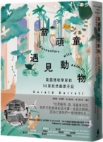 當頑童遇見動物：英國博物學家的14堂自然觀察筆記【全球暢銷60年自然經典】