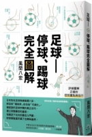 足球——停球、踢球完全圖解：掌握「停球、踢球、運球」的技巧