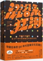 澀谷系狂潮：改變日本樂壇，從90年代街頭誕生的流行文化