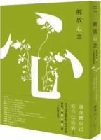 解放心念：徹底轉變心念，才能恢復健康【調和怒、喜、思、悲、恐等情緒，啟動身體自癒力】