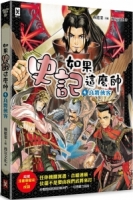 如果史記這麼帥(4)：良將俠客【超燃漫畫學歷史+成語】