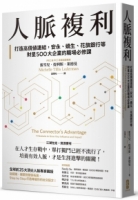 人脈複利：打造高價值連結，安永、嬌生、花旗銀行等財星500大企業的職場必修課【暢銷典藏版】