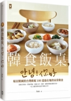 韓食飯桌，안녕!你好：嫁居韓國的台灣歐妮100道最在地的家常韓食【從韓式烤肉、拌飯拌麵、常備小菜、煎餅、鍋物到韓綜潮流美食，一吃上癮的韓味食譜不藏私分享】