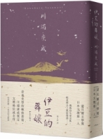 伊豆的舞孃：青春美學的極致書寫，川端康成奠定文壇地位成名作【精裝典藏版】