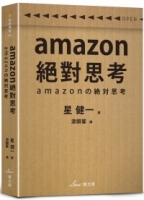 amazon絕對思考