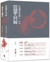 離散與回歸：在滿洲的臺灣人（1905-1948）（上下冊不分售）