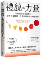 禮貌的力量：掌握最強生存思維！逆轉有毒關係、改造人生與職場的新科學