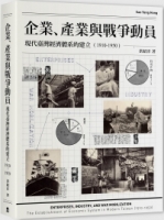 企業、產業與戰爭動員：現代臺灣經濟體系的建立（1910-1950）