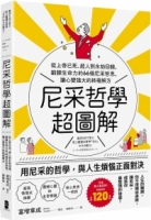 尼采哲學超圖解：從上帝已死、超人到永劫回歸，鍛鍊生命力的66個尼采哲思，讓心變強大的終極解方