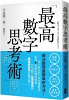 最高數字思考術：解決問題最簡單的方法！用小學生的「四則運算法」成為高績效職場強者，19堂提升自我產值與賺錢敏銳度的數感課