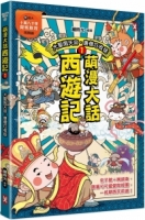 萌漫大話西遊記 (1)【 大聖鬧天宮·唐僧巧收徒】(附超大「十萬八千里降妖取經」闖關圖)