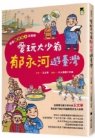 跟著歷史名人去遊歷：愛玩大少爺郁永河遊臺灣