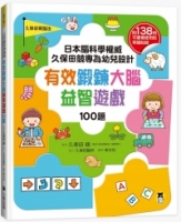 日本腦科學權威久保田競專為幼兒設計有效鍛鍊大腦益智遊戲100題（附138枚可重複使用的育腦貼紙）