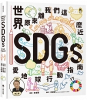 世界原來離我們這麼近：SDGs愛地球行動指南