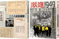 從二二八到白色恐怖（2冊套書）二二八反抗運動＋激進1949