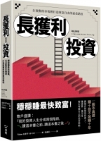 長獲利投資：穩穩賺最快致富，在波動的市場裡打造財富自由的最佳路徑