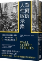 華爾街人性啟示錄：《股票作手回憶錄》外傳，重量級投資人一致推薦必讀經典