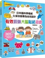 日本腦科學權威久保田競專為幼兒設計有效鍛鍊大腦貼紙遊戲【增訂版】（附365枚可重複使用的育腦貼紙）