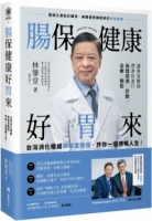 【回頭書】腸保健康好胃來：台灣消化權威林肇堂教授，許你一個順暢人生（如欲購買新書請洽客服）