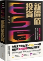 ESG新價值投資：掌握全球金流趨勢，從能源、電池到電動車，散戶穩健獲利的投資機會