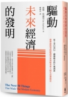 驅動未來經濟的發明：從工業0.0到5.0，翻轉觀念的51種創新