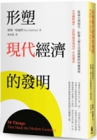 形塑現代經濟的發明：從遠古到現代，影響人類生活最關鍵的50種發明