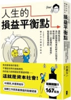 人生的損益平衡點：請問馬克思，為什麼隔壁同事的薪水比我高？學校沒教，但你一定要懂的「富爸爸」階級重置潛規則