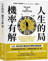 人生的局，機率有解： 「統計學界的諾貝爾獎」得主，教你把事物的判斷機率化，做出更好的人生決定