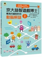 京大益智遊戲博士專為兒童設計的動腦解謎2：5 歲開始，天天挑戰，培育擅長邏輯思考的大腦！