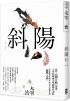 斜陽：首度公開太宰治情婦《斜陽日記》&《愛與死手記》創作祕辛、獨家收錄太宰治老家【斜陽館】彩頁特輯及<維榮之妻>（二版）