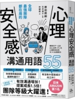 全球最強團隊都在用的「心理安全感」溝通用語55