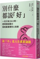 別什麼都說「好」：一天只有24小時，把時間和精力留給最重要的人和事