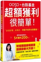 0050＋台股基金超額獲利很簡單！【暢銷慶功版】：「鈔錢部署」新概念，存股不如存台股基金！