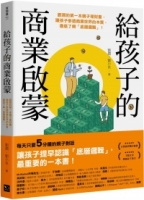 給孩子的商業啟蒙：劉潤的第一本親子理財書，讓孩子參透商業世界的本質，徹底了解「底層邏輯」！