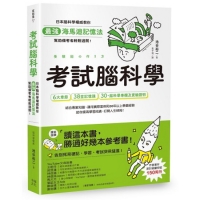 考試腦科學：日本腦科學權威教你最強海馬迴記憶法，幫助備考者輕鬆過關！