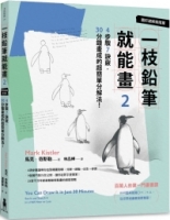 【回頭書】一枝鉛筆就能畫2【圖形破解進階篇】：4步驟7訣竅，30分鐘畫成的超簡單分解法！（如欲購買新書請洽客服）