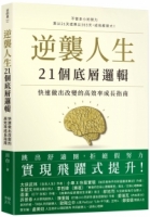 逆襲人生21個底層邏輯：快速做出改變的高效率成長指南