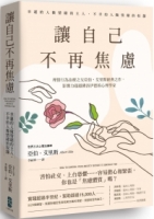 讓自己不再焦慮：【幸運的人做情緒的主人，不幸的人做情緒的奴隸】理情行為治療之父亞伯．艾里斯經典之作，影響力超越佛洛伊德的心理學家