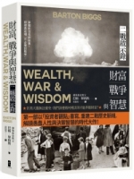 財富、戰爭與智慧：二戰啟示錄（四版）