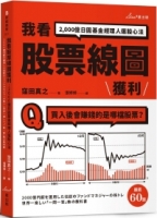 我看股票線圖獲利：2,000億日圓基金經理人選股心法